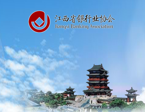 江西省銀行業協會銀行業協會、OA系統建設